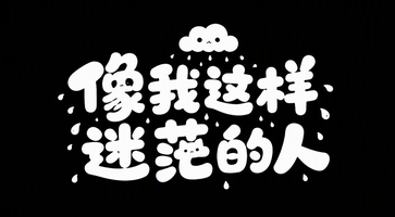 像我这样迷茫的人