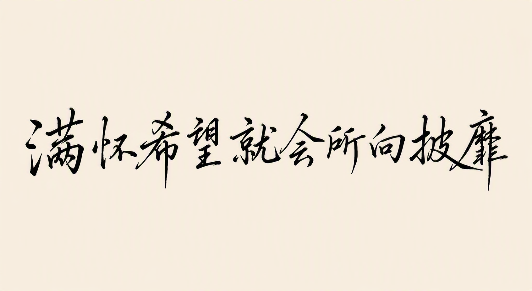 满怀希望就会所向披靡