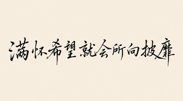 满怀希望就会所向披靡