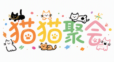 猫猫聚会