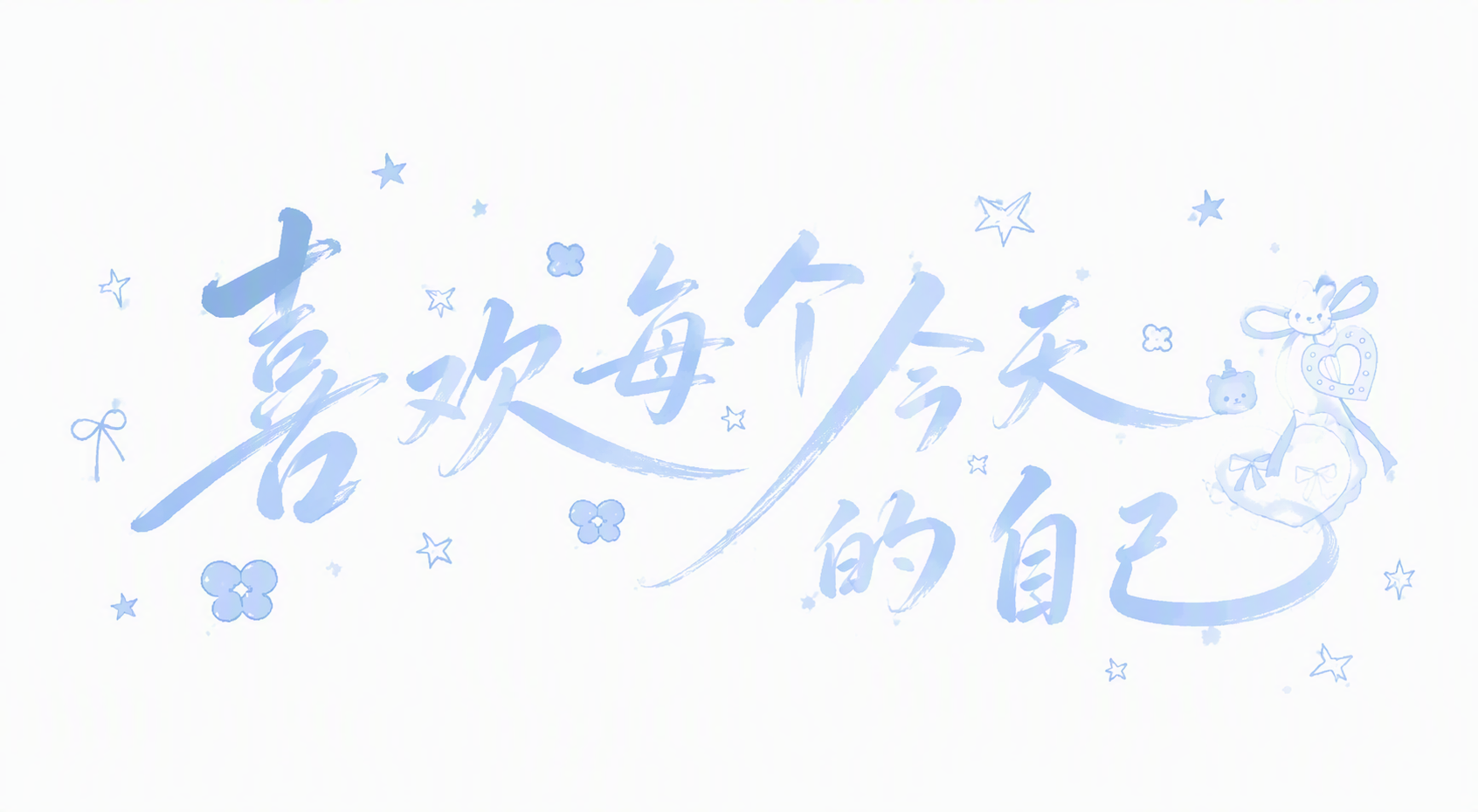 喜欢每个今天的自己