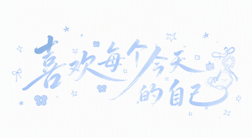 喜欢每个今天的自己