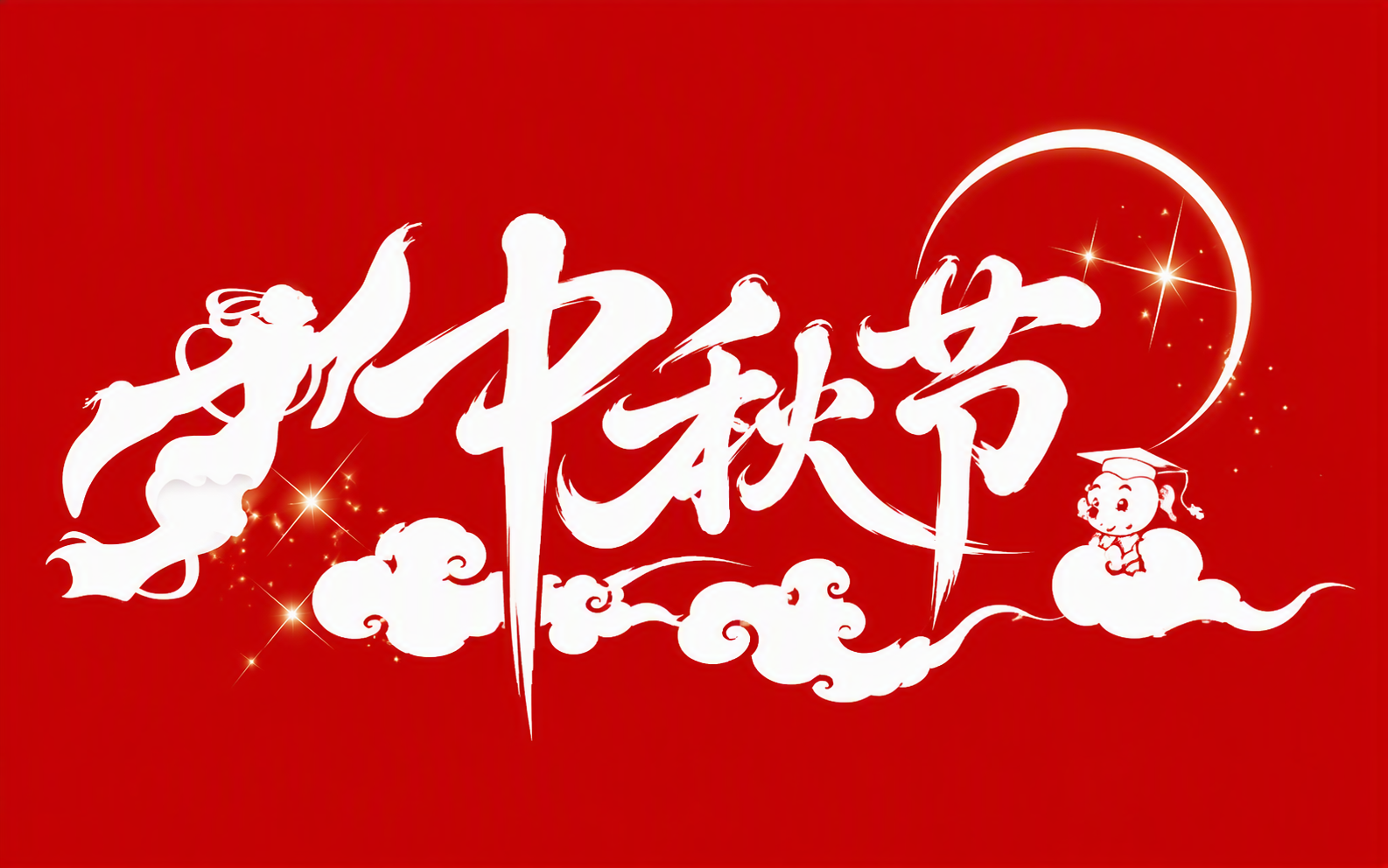 中秋节