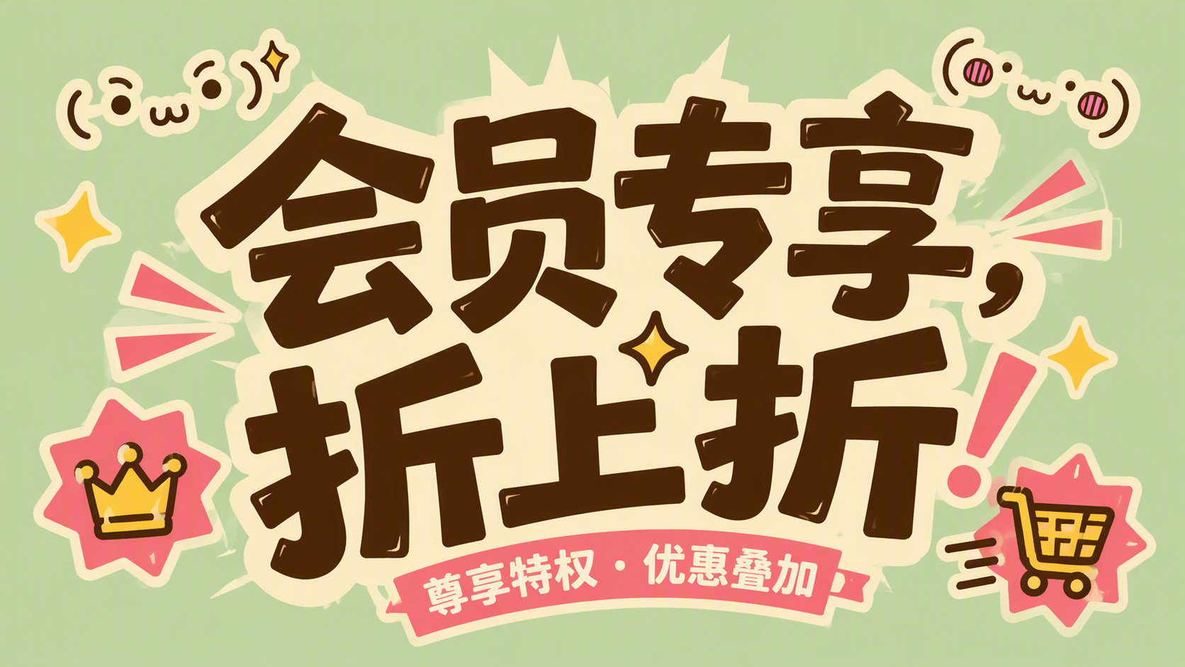 会员专享，折上折