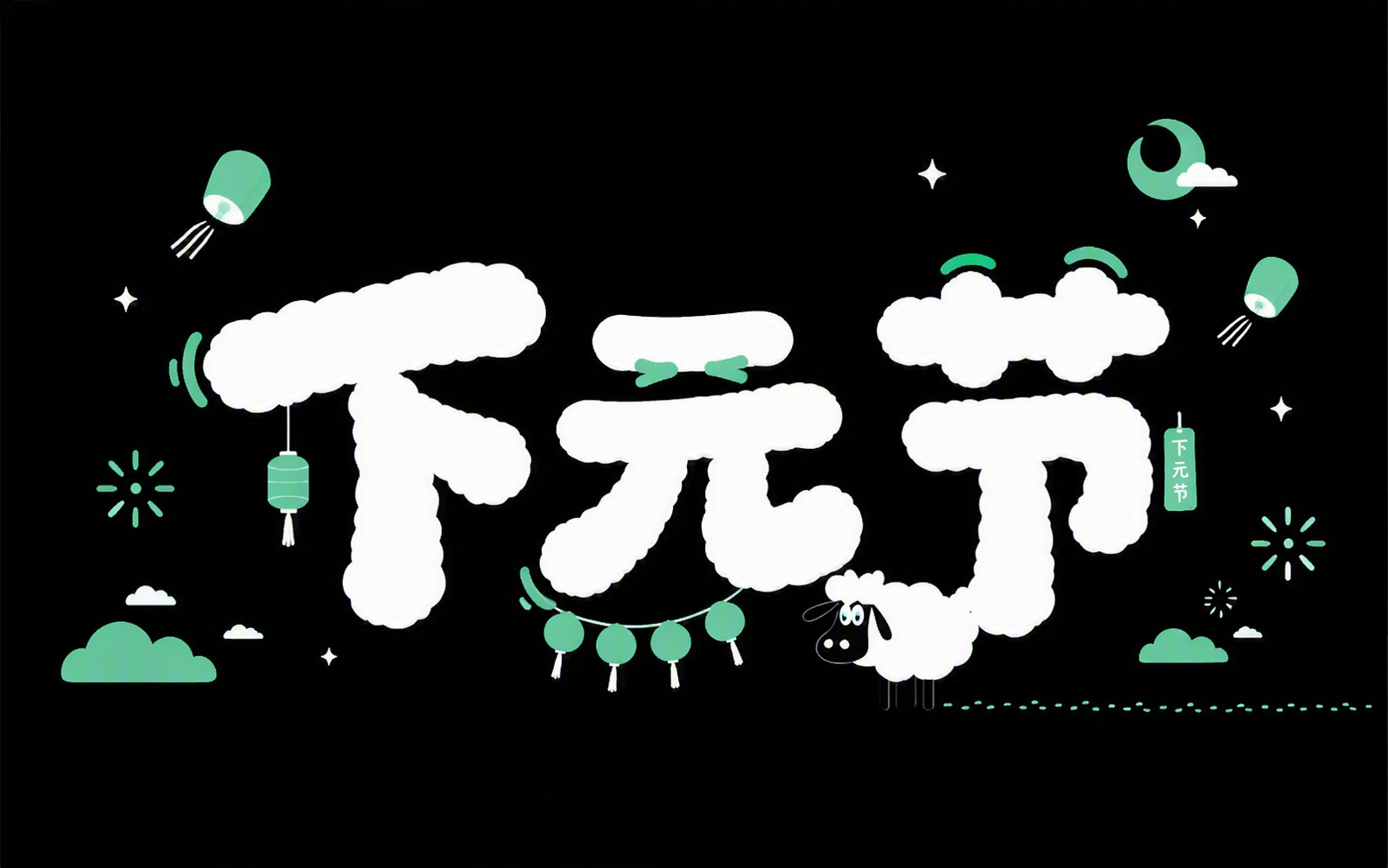 下元节