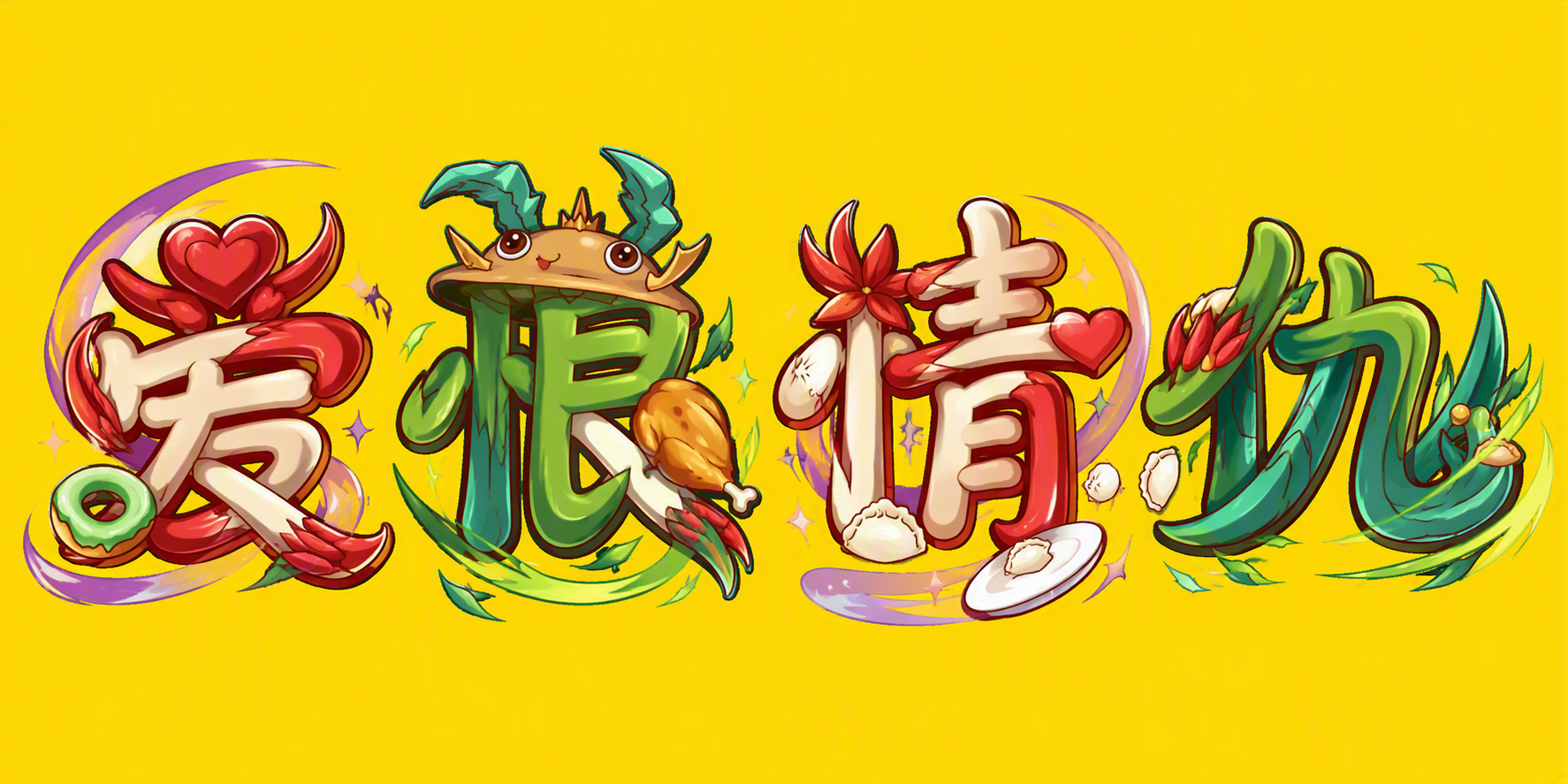 爱恨情仇