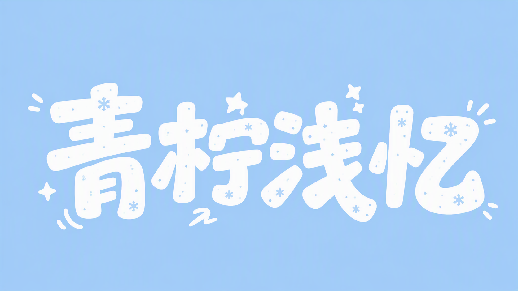 青柠浅忆