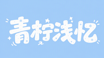 青柠浅忆