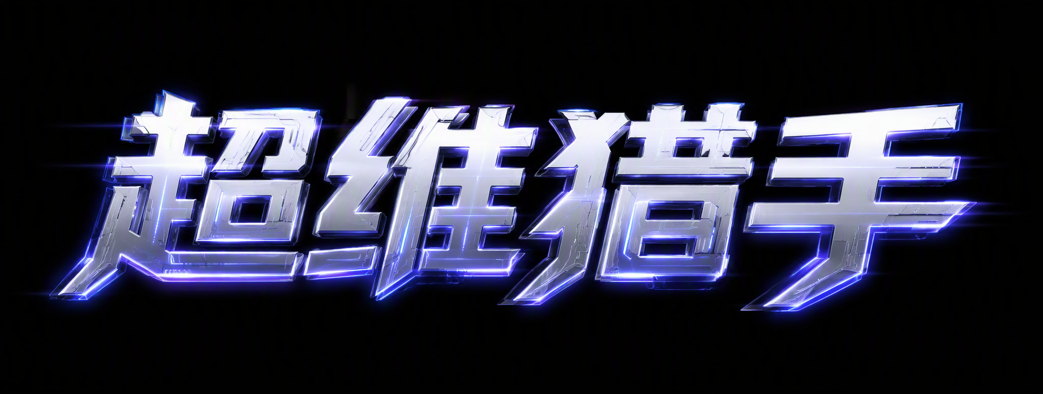 超维猎手