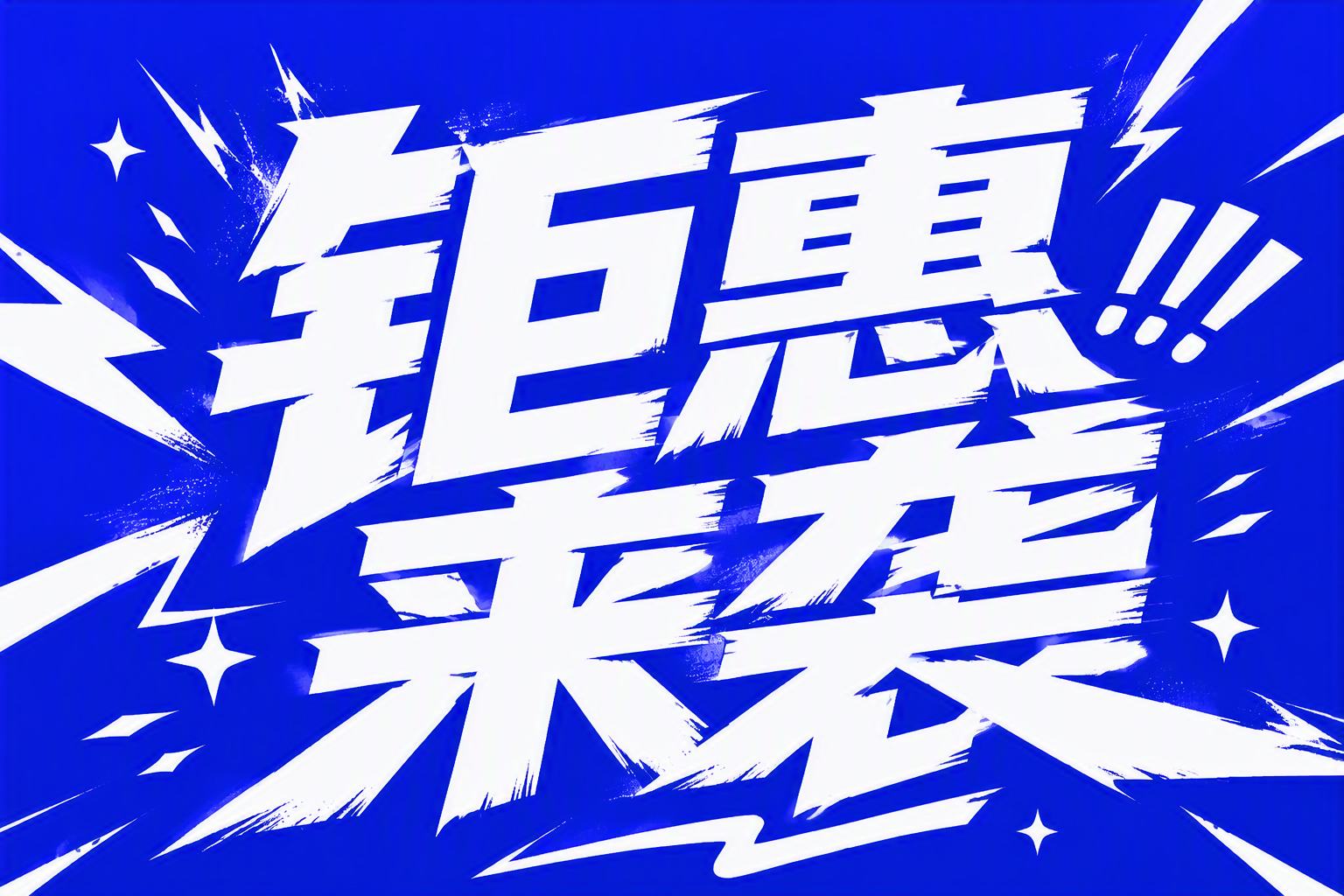 钜惠来袭