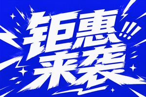 钜惠来袭