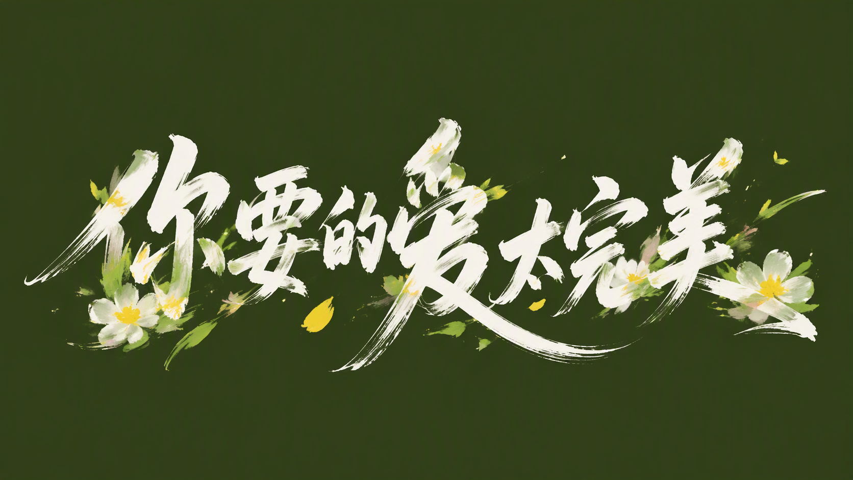 你要的爱太完美