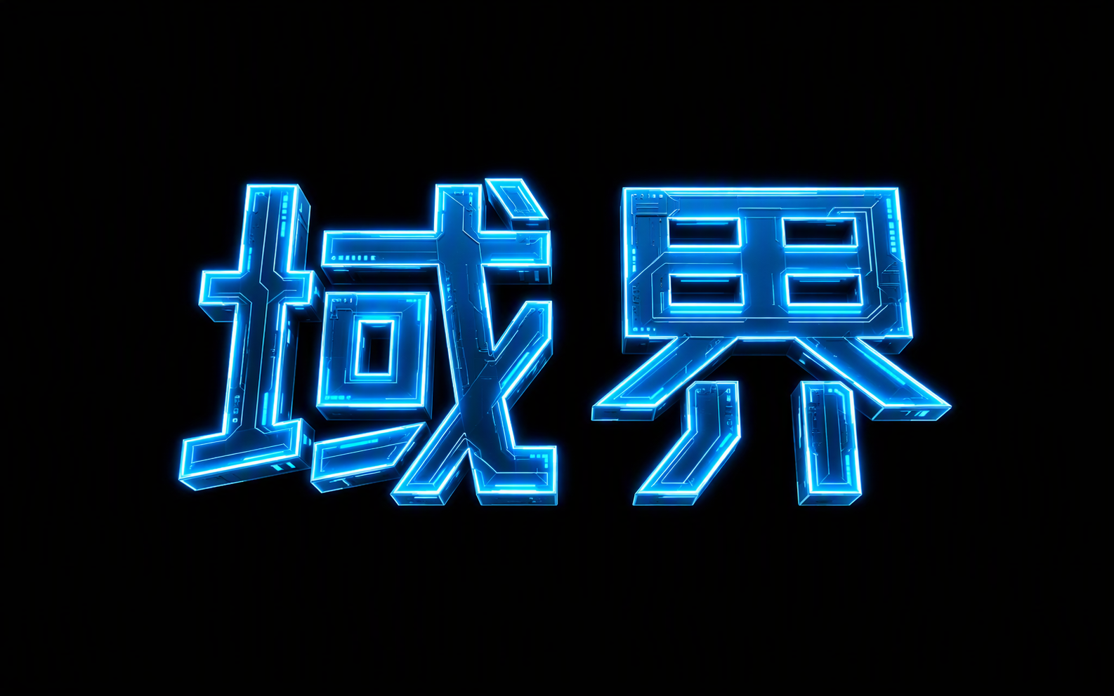 域界