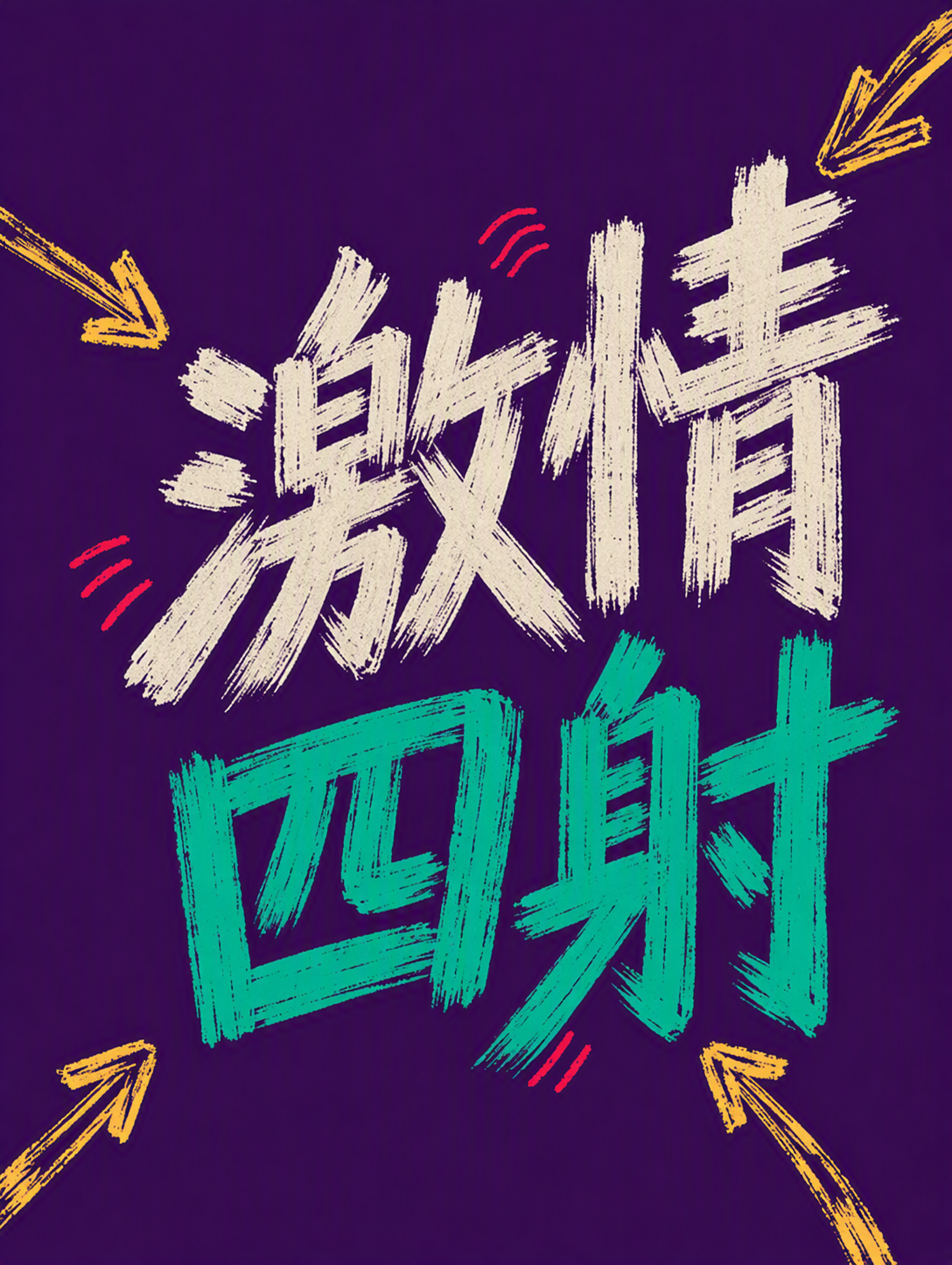 激情四射