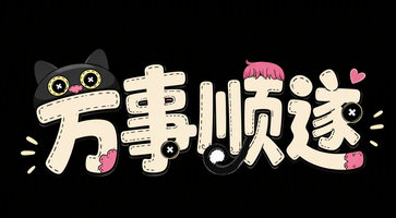 万事顺遂