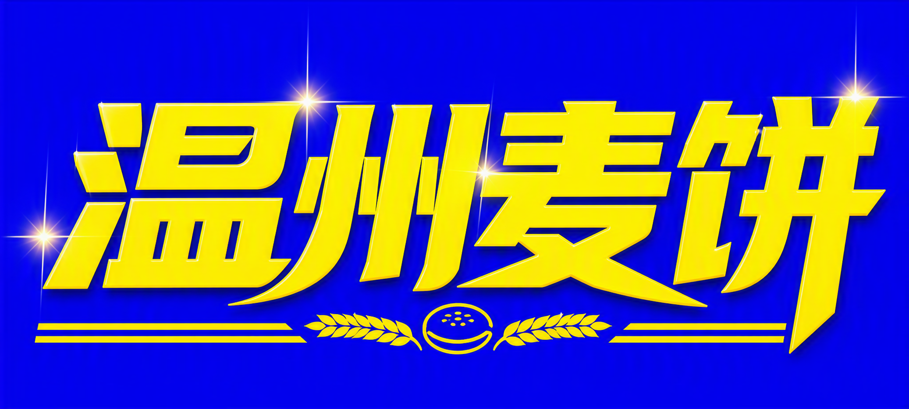 温州麦饼