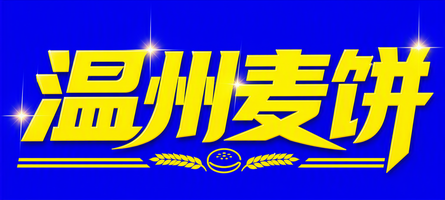 温州麦饼