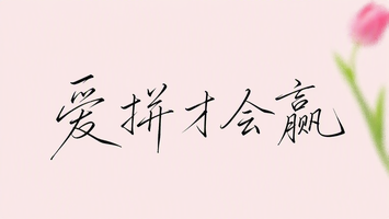 爱拼才会赢