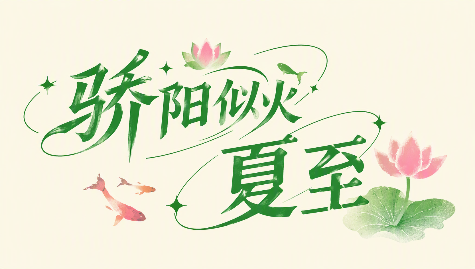 骄阳似火 夏至