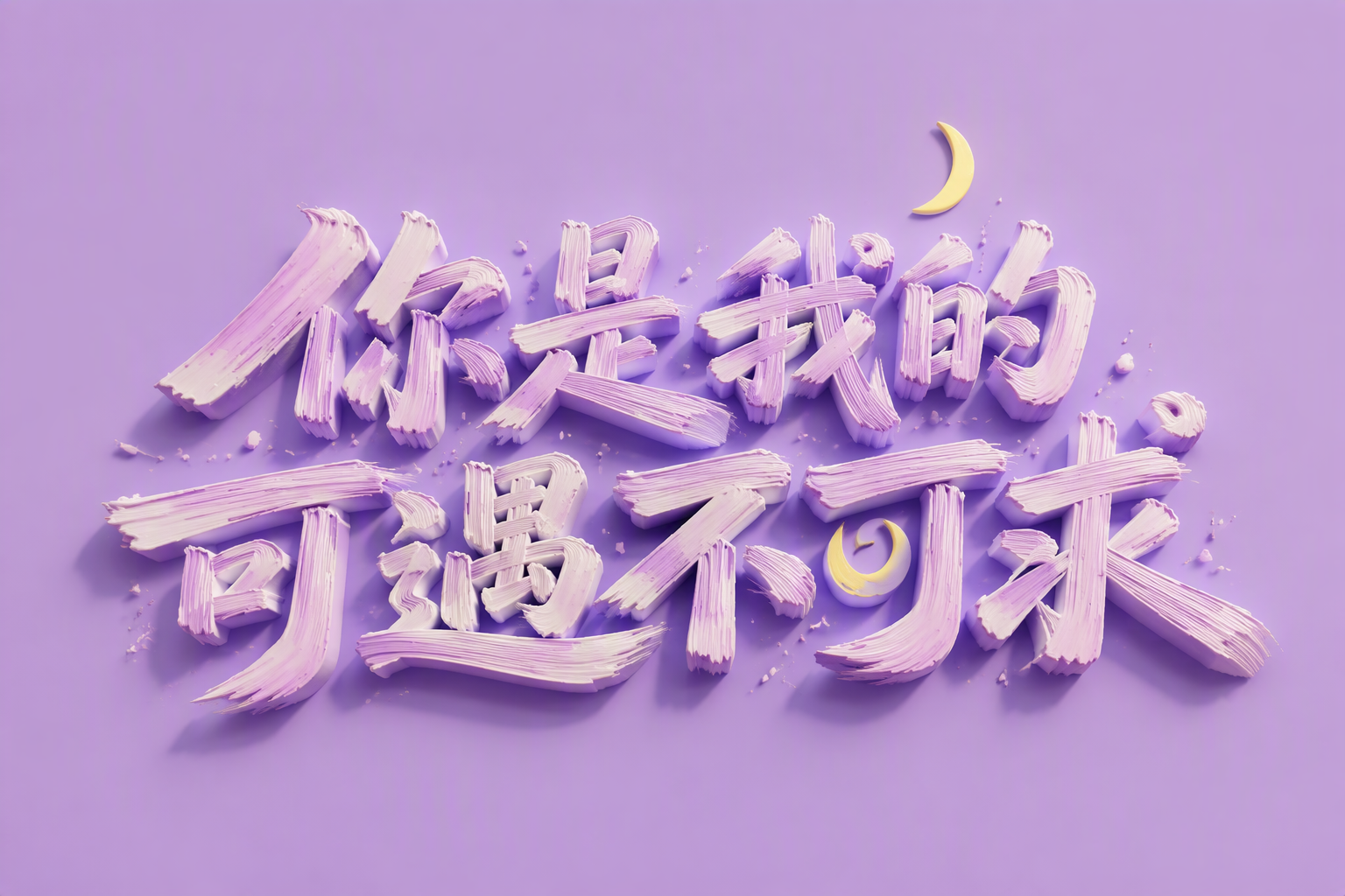 你是我的可遇不可求