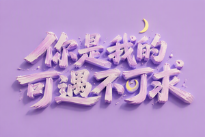 你是我的可遇不可求