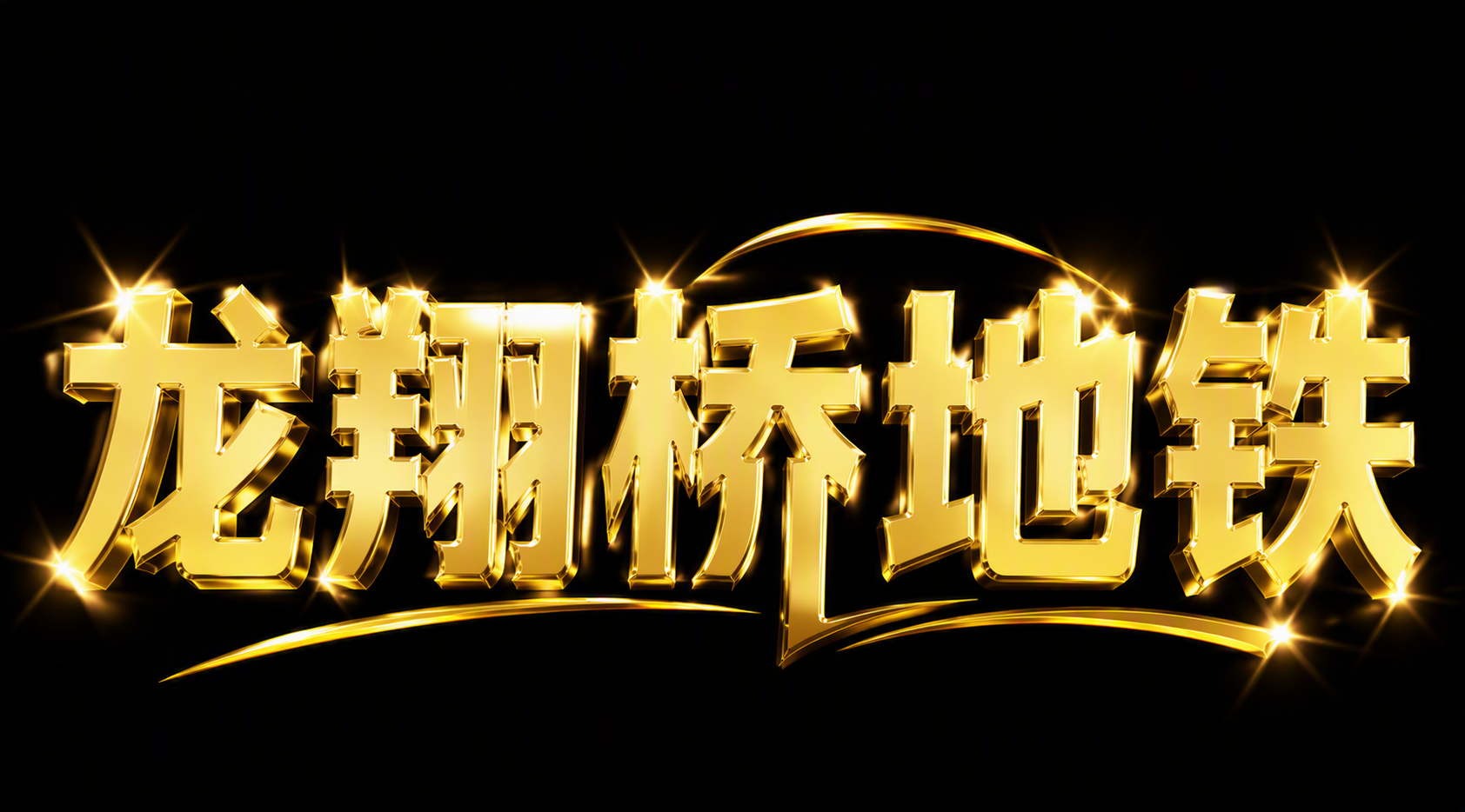 龙翔桥地铁