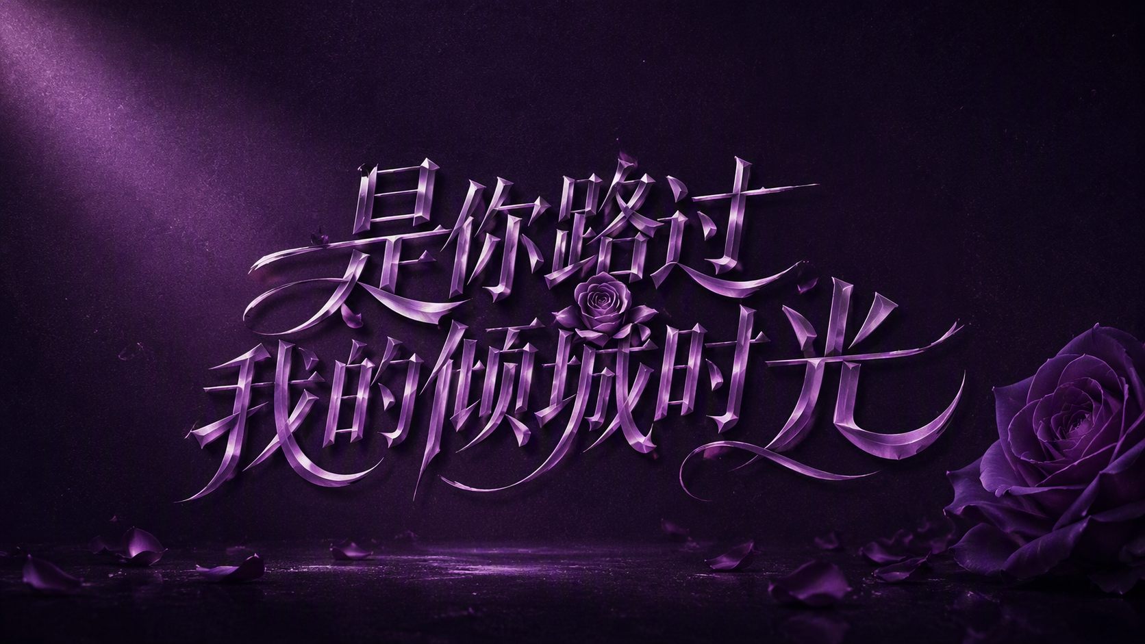 是你路过我的倾城时光