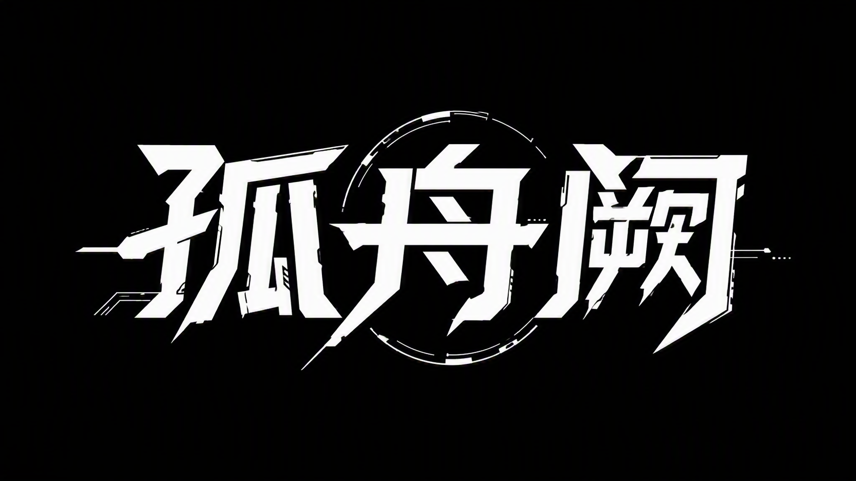 孤舟阙