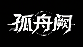孤舟阙