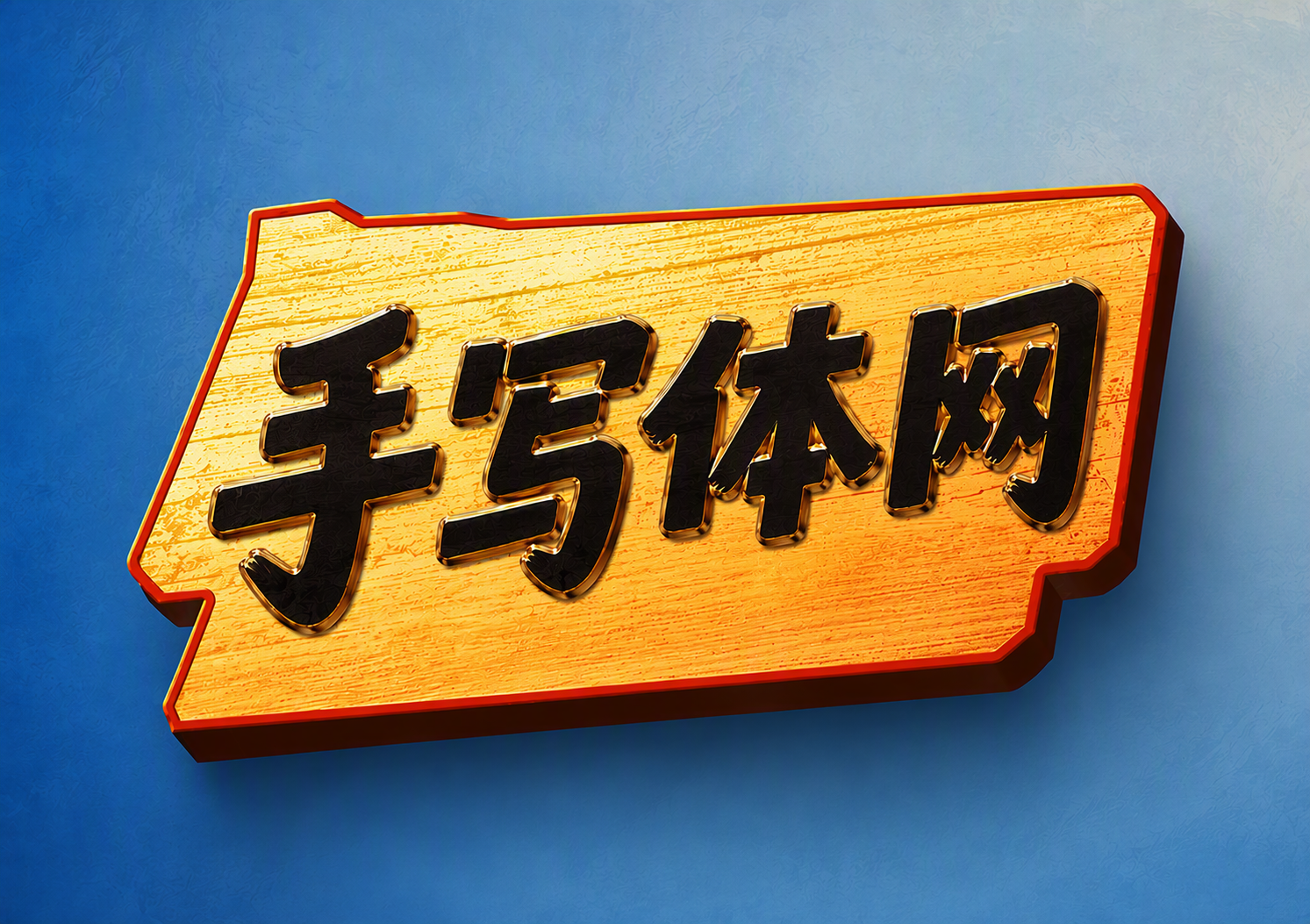 手写体网