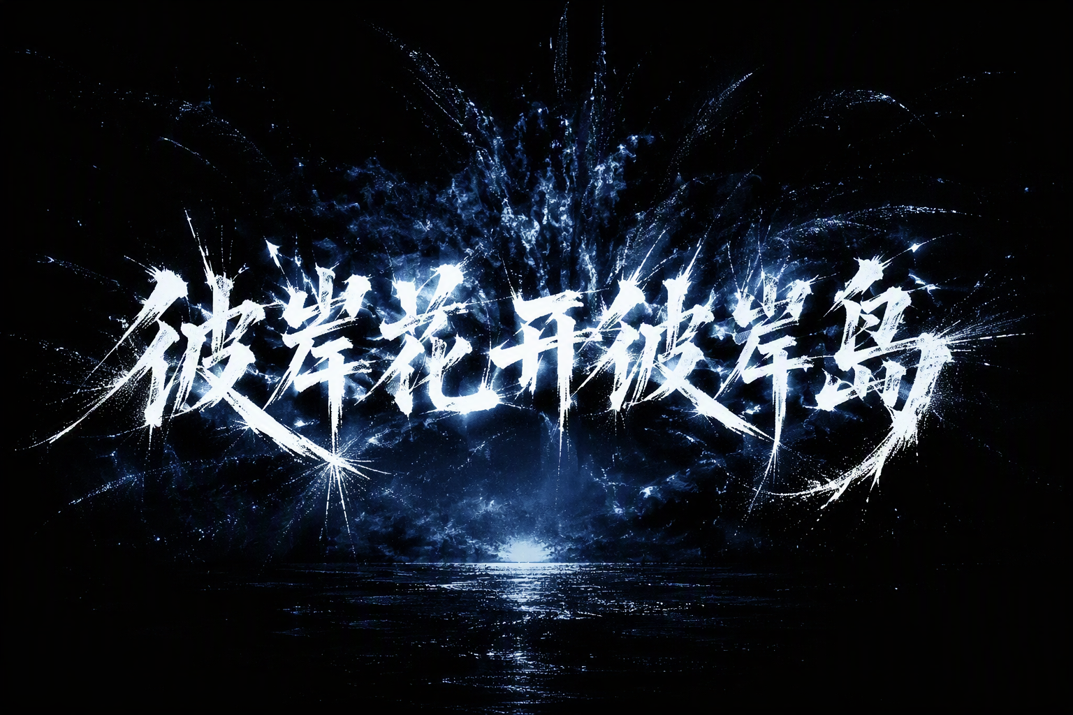 彼岸花开彼岸岛
