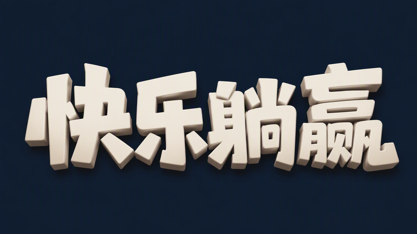 快乐躺赢