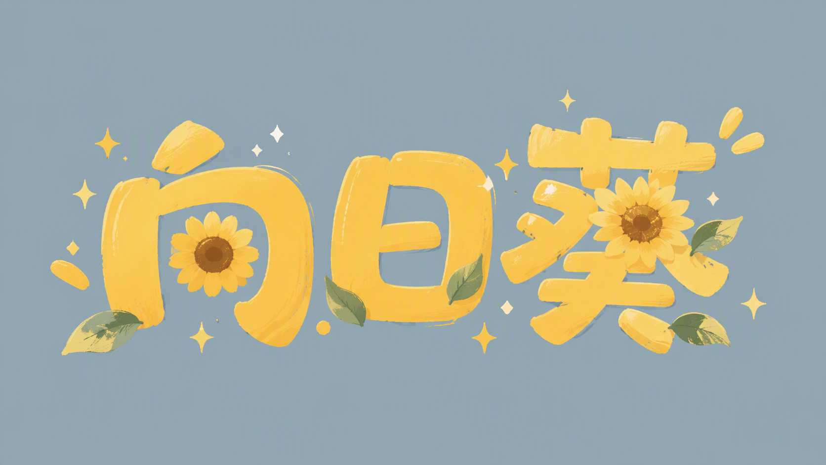 向日葵