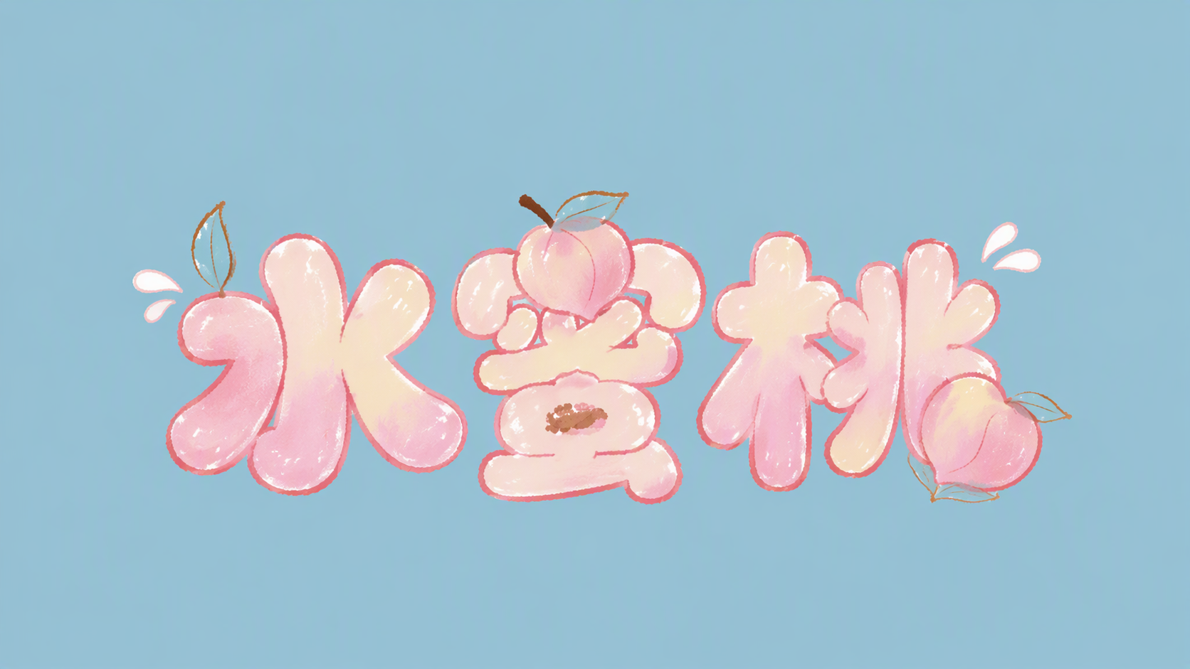 水蜜桃