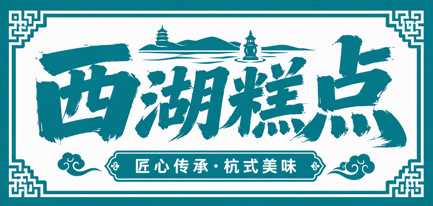 西湖糕点