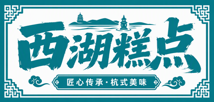 西湖糕点