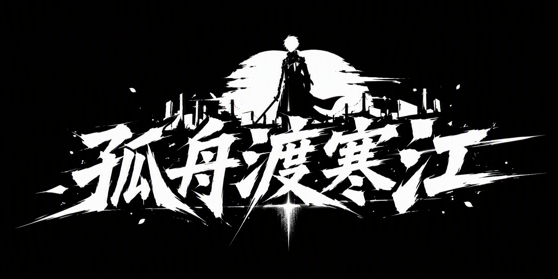 孤舟渡寒江