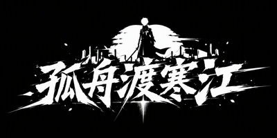 孤舟渡寒江