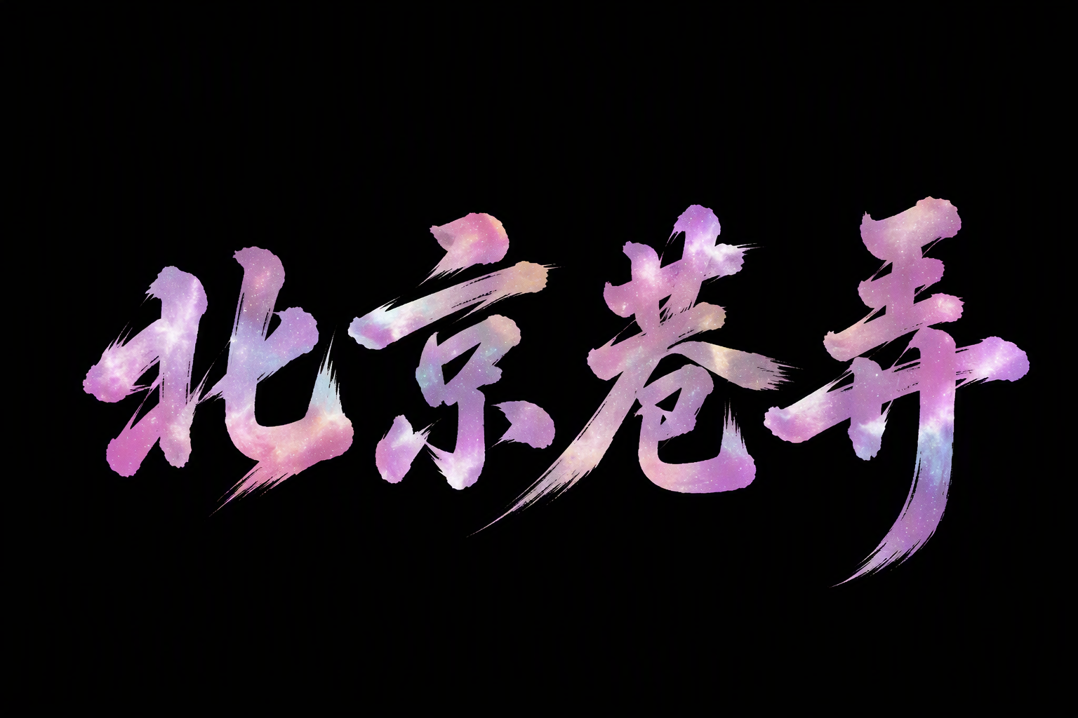 北京巷弄