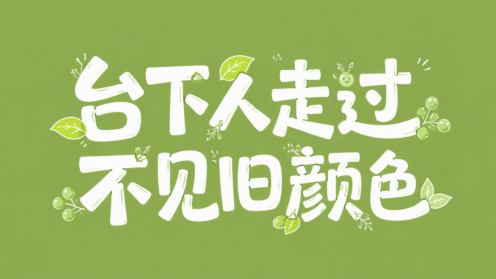 台下人走过不见旧颜色