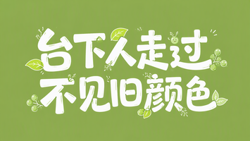 台下人走过不见旧颜色