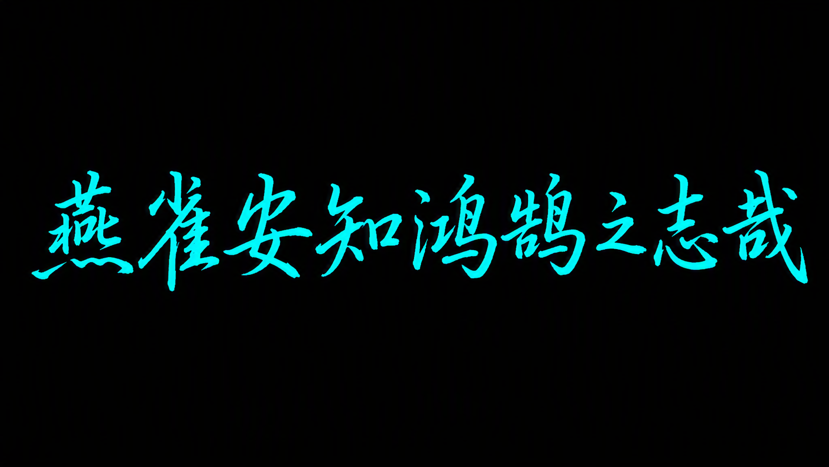 燕雀安知鸿鹄之志哉