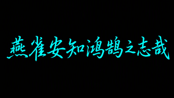 燕雀安知鸿鹄之志哉