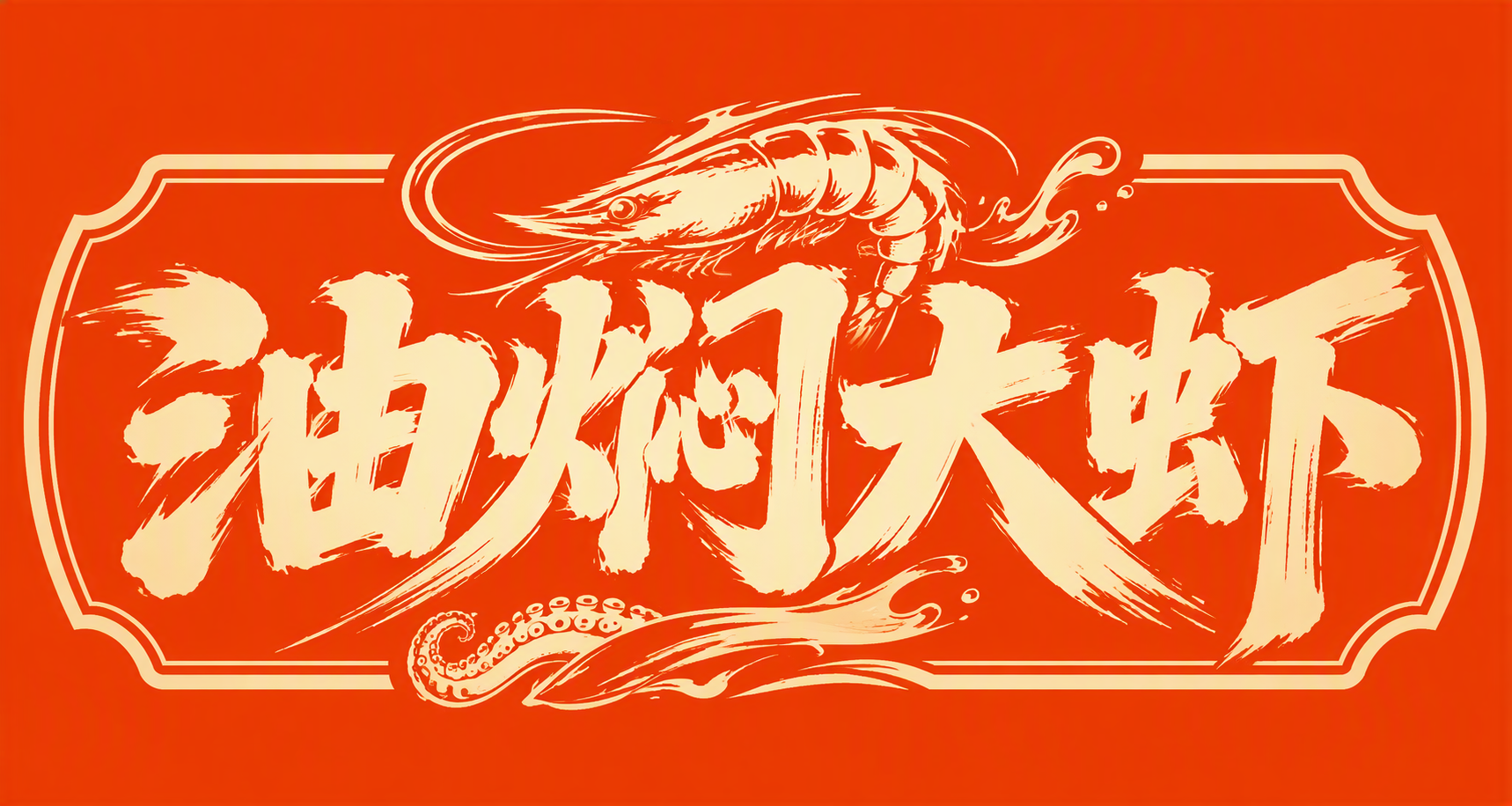 油焖大虾