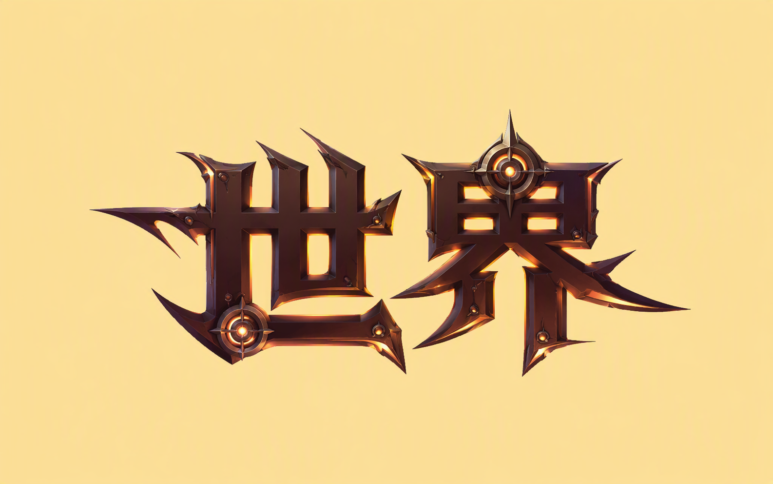 世界