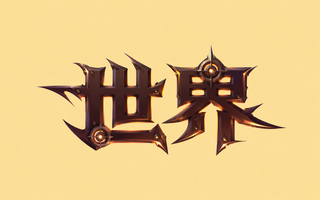 世界
