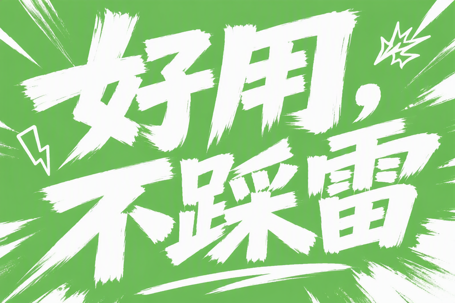 好用不踩雷