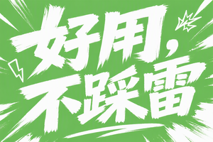 好用不踩雷