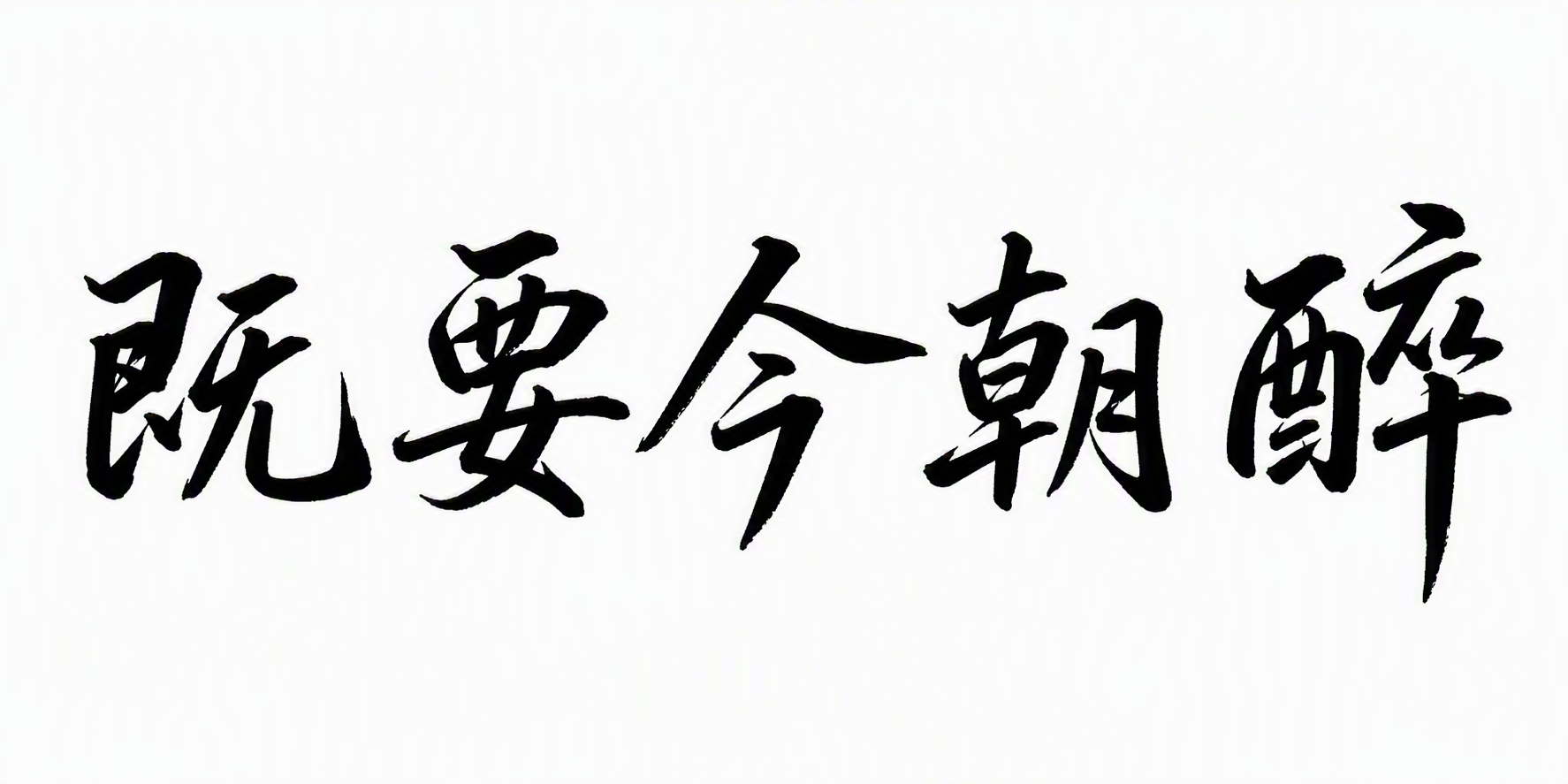既要今朝醉