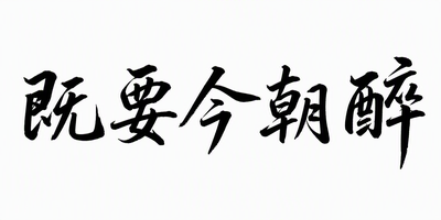 既要今朝醉
